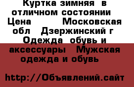 Куртка зимняя ,в отличном состоянии › Цена ­ 600 - Московская обл., Дзержинский г. Одежда, обувь и аксессуары » Мужская одежда и обувь   
